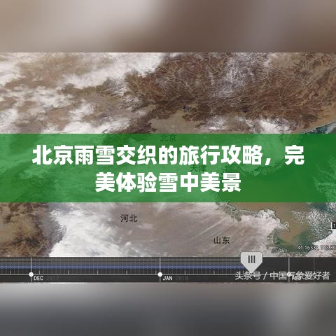 北京雨雪交織的旅行攻略，完美體驗雪中美景