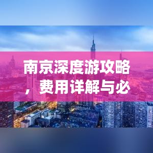 南京深度游攻略，費(fèi)用詳解與必游景點(diǎn)推薦