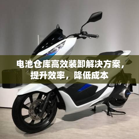 電池倉庫高效裝卸解決方案，提升效率，降低成本