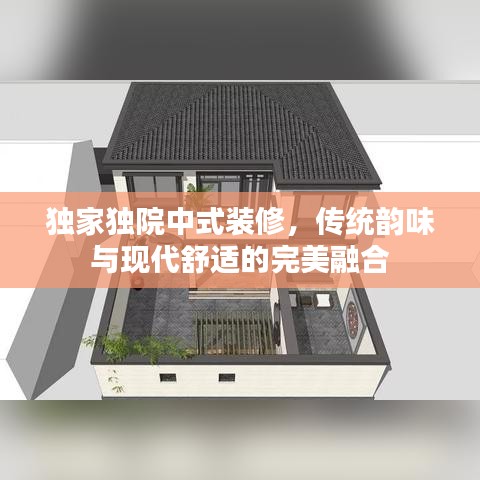 獨家獨院中式裝修，傳統(tǒng)韻味與現(xiàn)代舒適的完美融合