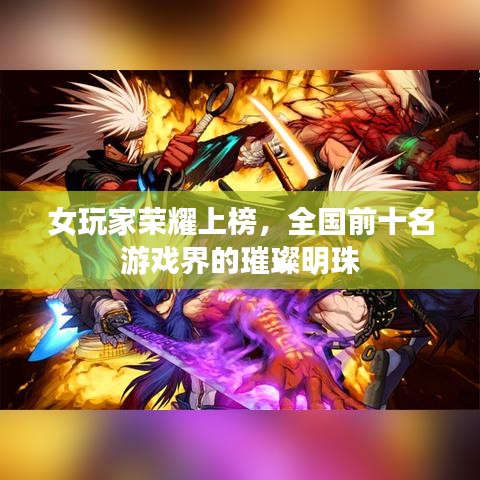 女玩家榮耀上榜，全國前十名游戲界的璀璨明珠
