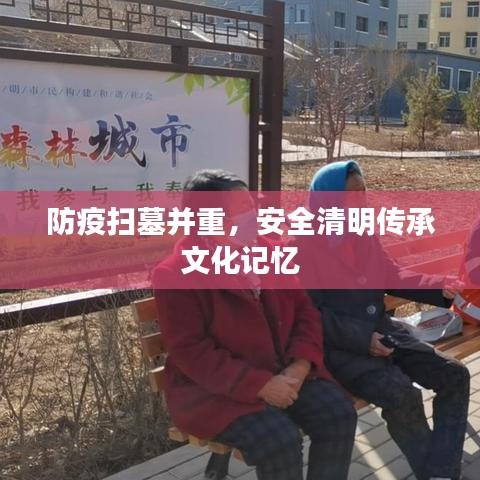 防疫掃墓并重，安全清明傳承文化記憶