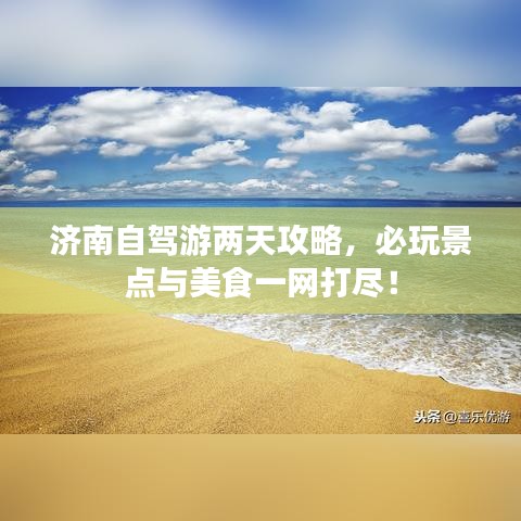 濟南自駕游兩天攻略，必玩景點與美食一網(wǎng)打盡！