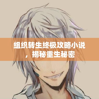 組織轉生終極攻略小說，揭秘重生秘密