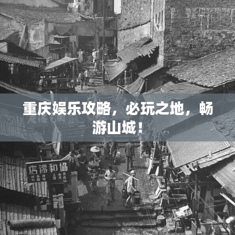 重慶娛樂攻略，必玩之地，暢游山城！