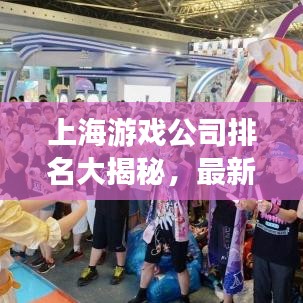 上海游戲公司排名大揭秘，最新榜單，不容錯(cuò)過(guò)！