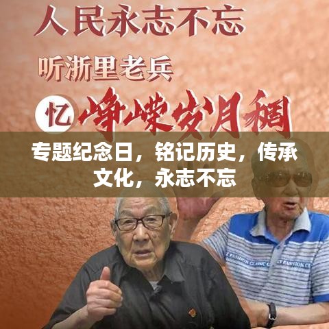 專題紀(jì)念日，銘記歷史，傳承文化，永志不忘