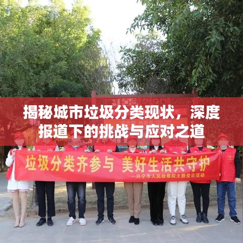 揭秘城市垃圾分類現(xiàn)狀，深度報道下的挑戰(zhàn)與應(yīng)對之道