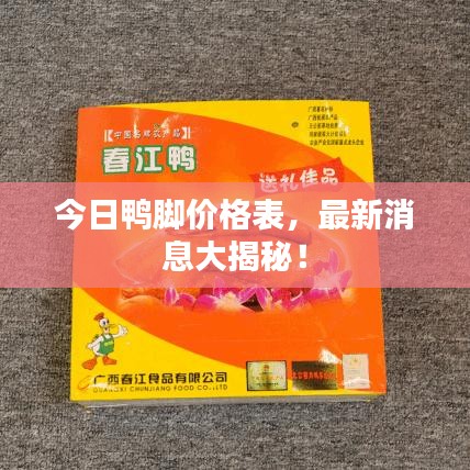 今日鴨腳價格表，最新消息大揭秘！
