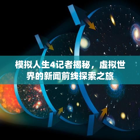 模擬人生4記者揭秘，虛擬世界的新聞前線探索之旅