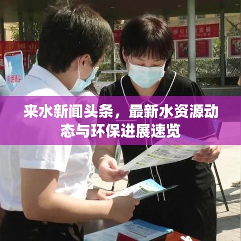 來水新聞?lì)^條，最新水資源動(dòng)態(tài)與環(huán)保進(jìn)展速覽