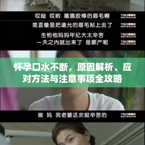 懷孕口水不斷，原因解析、應(yīng)對(duì)方法與注意事項(xiàng)全攻略