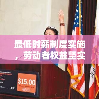 最低時薪制度實(shí)施，勞動者權(quán)益堅(jiān)實(shí)保障的新步伐