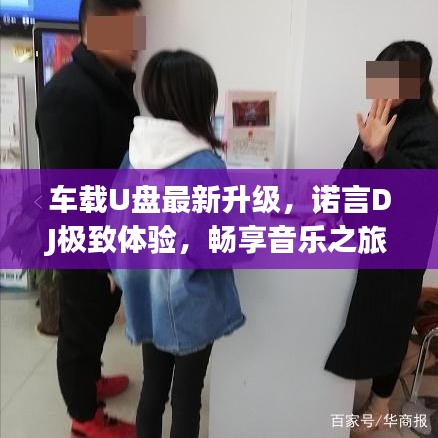 車載U盤最新升級(jí)，諾言DJ極致體驗(yàn)，暢享音樂之旅