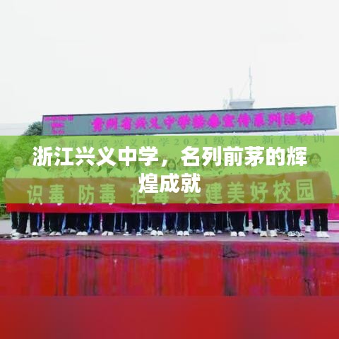 浙江興義中學(xué)，名列前茅的輝煌成就
