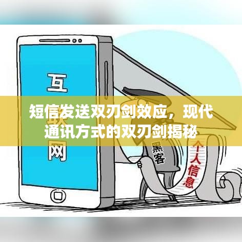 短信發(fā)送雙刃劍效應(yīng)，現(xiàn)代通訊方式的雙刃劍揭秘