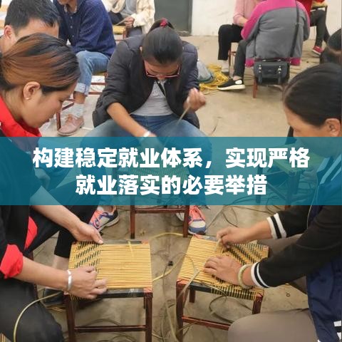 構(gòu)建穩(wěn)定就業(yè)體系，實(shí)現(xiàn)嚴(yán)格就業(yè)落實(shí)的必要舉措