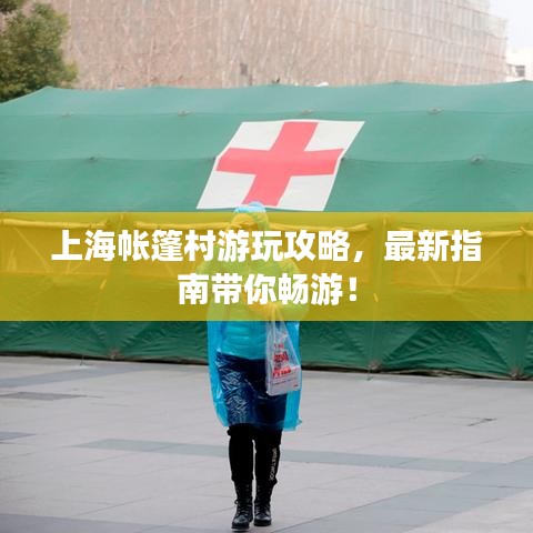 上海帳篷村游玩攻略，最新指南帶你暢游！