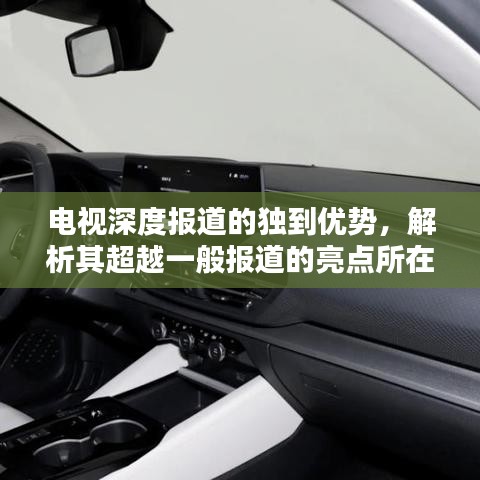 電視深度報道的獨到優(yōu)勢，解析其超越一般報道的亮點所在