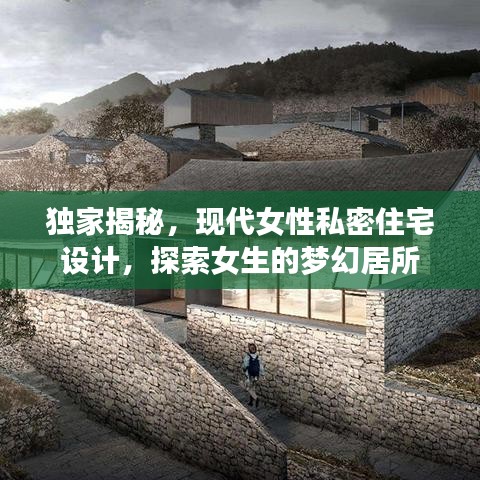 獨家揭秘，現(xiàn)代女性私密住宅設(shè)計，探索女生的夢幻居所