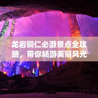 龍巖銅仁必游景點全攻略，帶你暢游美麗風光！