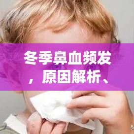 冬季鼻血頻發(fā)，原因解析、預(yù)防策略與治療方法