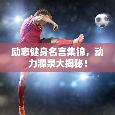 勵志健身名言集錦，動力源泉大揭秘！