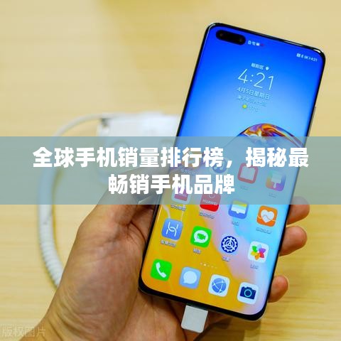 全球手機(jī)銷量排行榜，揭秘最暢銷手機(jī)品牌