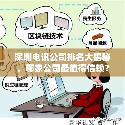 深圳電訊公司排名大揭秘，哪家公司最值得信賴？