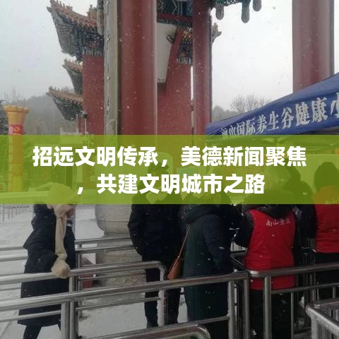 招遠(yuǎn)文明傳承，美德新聞聚焦，共建文明城市之路