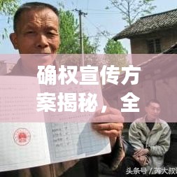確權(quán)宣傳方案揭秘，全面解讀，助力權(quán)益保障！