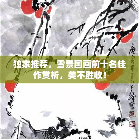 獨家推薦，雪景國畫前十名佳作賞析，美不勝收！