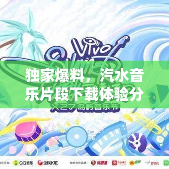 獨(dú)家爆料，汽水音樂(lè)片段下載體驗(yàn)分享