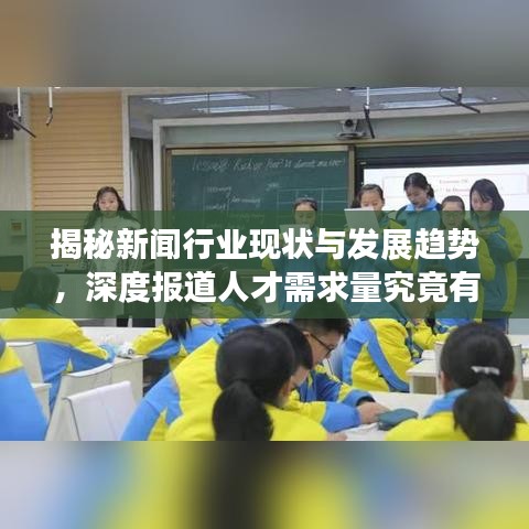 揭秘新聞行業(yè)現(xiàn)狀與發(fā)展趨勢(shì)，深度報(bào)道人才需求量究竟有多大？