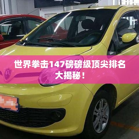 世界拳擊147磅磅級(jí)頂尖排名大揭秘！