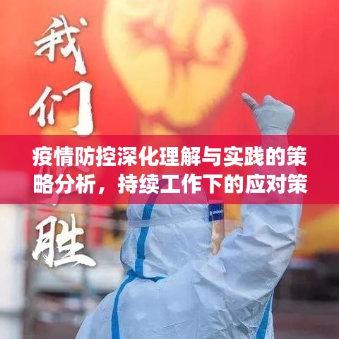 疫情防控深化理解與實(shí)踐的策略分析，持續(xù)工作下的應(yīng)對策略