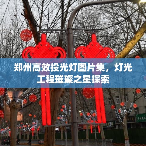 鄭州高效投光燈圖片集，燈光工程璀璨之星探索
