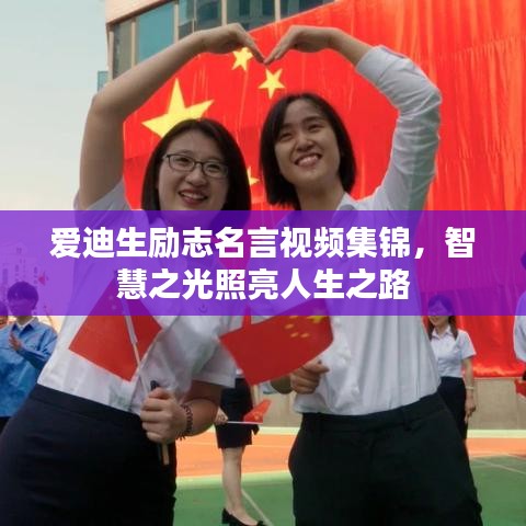 愛迪生勵(lì)志名言視頻集錦，智慧之光照亮人生之路