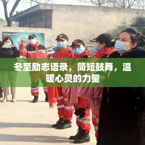 冬至勵(lì)志語(yǔ)錄，簡(jiǎn)短鼓舞，溫暖心靈的力量