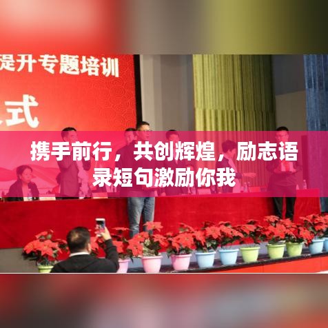 攜手前行，共創(chuàng)輝煌，勵(lì)志語(yǔ)錄短句激勵(lì)你我