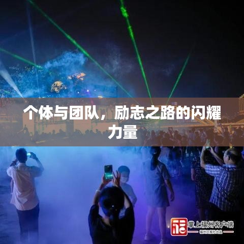 個(gè)體與團(tuán)隊(duì)，勵(lì)志之路的閃耀力量