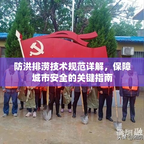 防洪排澇技術(shù)規(guī)范詳解，保障城市安全的關(guān)鍵指南