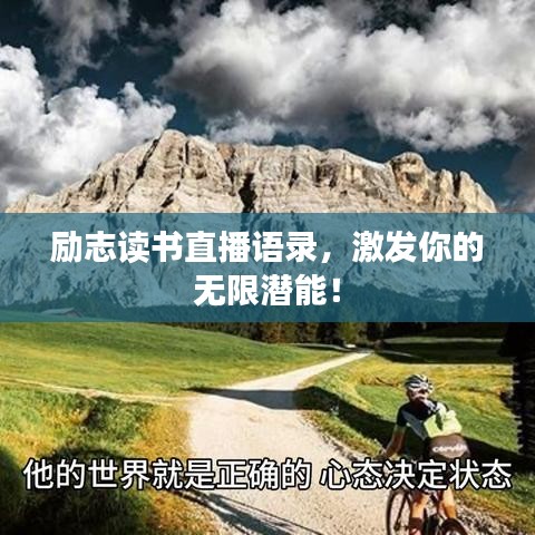 勵志讀書直播語錄，激發(fā)你的無限潛能！