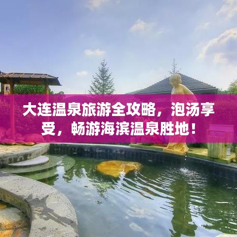 大連溫泉旅游全攻略，泡湯享受，暢游海濱溫泉勝地！