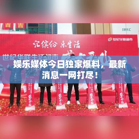 娛樂(lè)媒體今日獨(dú)家爆料，最新消息一網(wǎng)打盡！