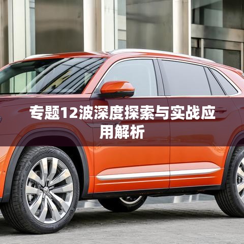 專題12波深度探索與實戰(zhàn)應(yīng)用解析