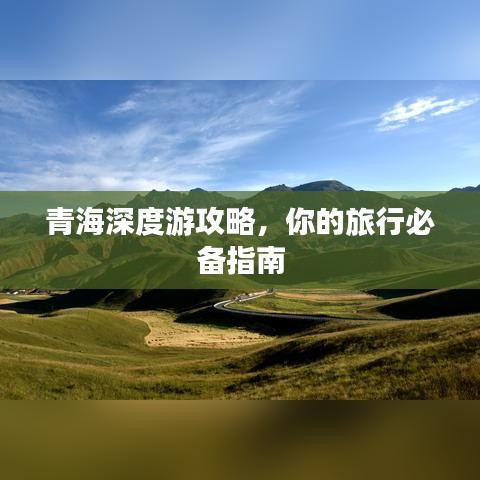 青海深度游攻略，你的旅行必備指南