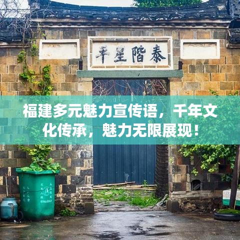 福建多元魅力宣傳語，千年文化傳承，魅力無限展現(xiàn)！
