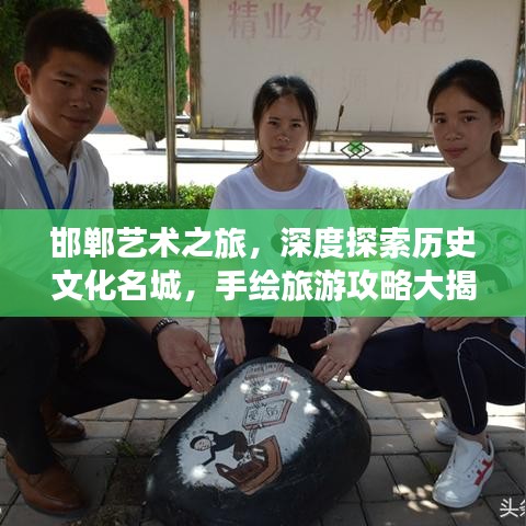 邯鄲藝術(shù)之旅，深度探索歷史文化名城，手繪旅游攻略大揭秘！