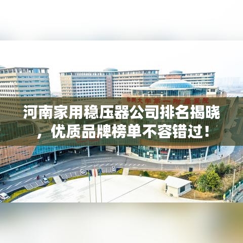 河南家用穩(wěn)壓器公司排名揭曉，優(yōu)質(zhì)品牌榜單不容錯(cuò)過！